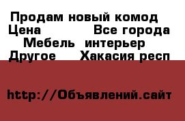 Продам новый комод › Цена ­ 3 500 - Все города Мебель, интерьер » Другое   . Хакасия респ.